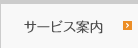 サービス案内