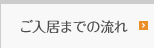 ご入居までの流れ