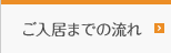 ご入居までの流れ