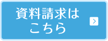 資料請求はこちら
