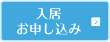 入居お申し込み