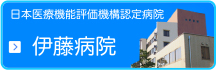 日本医療機能評価機構認定病院　伊藤病院