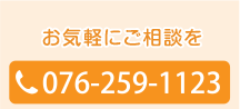 お気軽にご相談を