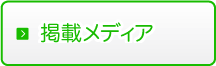 掲載メディア