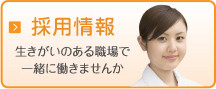 採用情報