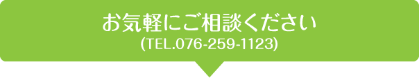 お気軽にご相談ください。