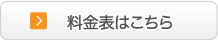 料金表はこちら