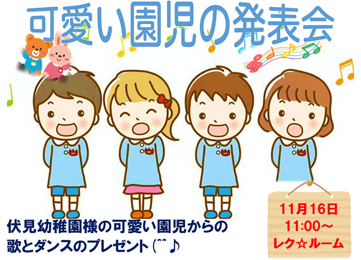 伏見幼稚園様の園児の発表会