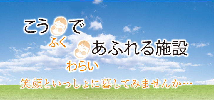 こうふくで笑いあふれる施設