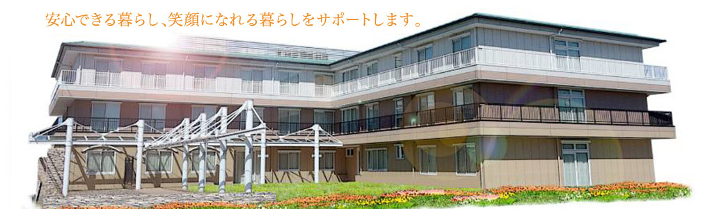 こうふくでわらいあふれる施設