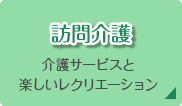 訪問介護