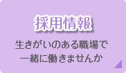 採用情報